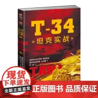 [新书]士兵文库013《T-34坦克实战》客观剖析一代经典坦克T-34,真实还原二战苏联坦克兵日常生活及作战