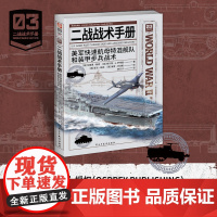 [正版]《二战战术手册03:美军快速航母特混舰队和装甲步兵战术》对“空中打击”和“地面推进”力量的全面分析