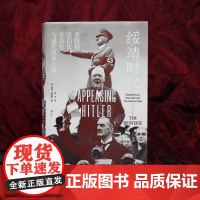 绥靖时代 希特勒张伯伦丘吉尔与通往战争之路 汗青堂丛书135 外交国际关系军事史书籍 绥靖政策欧洲史世界史 后浪正版