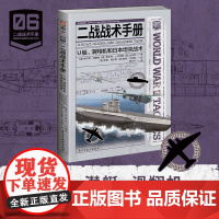 二战战术手册06《U艇、滑翔机和日本坦克战术》优秀的战争兵器与工具是决胜的关键