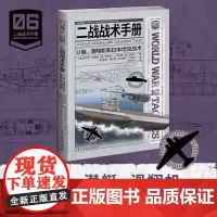 二战战术手册06《U艇、滑翔机和日本坦克战术》优秀的战争兵器与工具是决胜的关键
