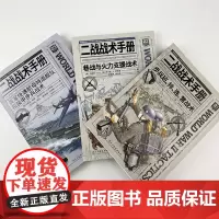 [新书多链接商品]《二战战术手册:冬季、山地作战和反坦克战术+美军快速航母特混舰队和装甲步兵战术+巷战与火力支援战术