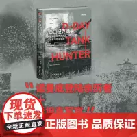 [新书]战争事典088《D日坦克猎手:德军反坦克指挥官二战回忆录,从北非到诺曼底》撕开战争神话的生存手记