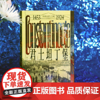 君士坦丁堡 汗青堂丛书137 举世向往之城 1453-1924 苏丹女权 奥斯曼帝国 世界史城市史外国历史书籍 后浪正版