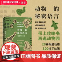 动物的秘密语言 雅尼娜·拜纽什著科普读物图鉴书籍