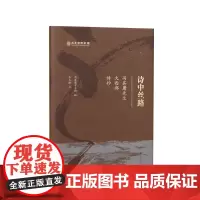 诗中丝路:冯其庸先生大西部诗抄 / 冯其庸学术馆编 朱玉麒书 / 朱玉麒先生手书冯其庸先生大西部诗抄