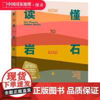 读懂岩石 我们星球的隐藏故事 中国国家地理 科普读物书籍地质学爱好者徒步矿物土壤