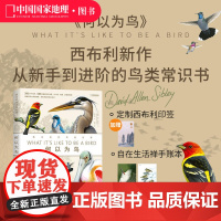 何以为鸟:西布利的鸟类世界 中国国家地理图书