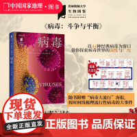 病毒:斗争与平衡 中国国家地理“普林斯顿大学生物图鉴”系列