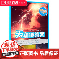 了不起的科学(第3辑) 天知道答案