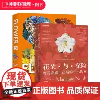 花朵与探险:玛丽安娜·诺斯的艺术世界+花:探索盛开的世界 两册套装艺术书籍画册