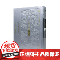 元丰九域志(全2册)“江苏文脉整理与研究工程” 江苏文库•精华编(宋)王存 /历史地理总志历史地理学金陵书局刊本底本/