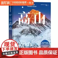 美丽的地球.高山 美丽的地球系列中国国家地理