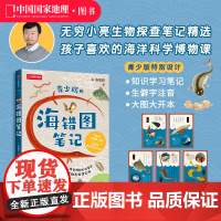 海错图笔记:青少版2 无穷小亮张辰亮新作中信出版社海错图自然海洋生物儿童青少年科普读物
