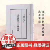 元刊杂剧三十种新校 关汉卿等撰 宁希元宁恢点校 元刊杂剧文学戏剧整理正版书籍 凤凰出版社店