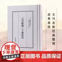 元刊杂剧三十种新校 关汉卿等撰 宁希元宁恢点校 元刊杂剧文学戏剧整理正版书籍 凤凰出版社店