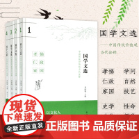 国学文选:中国传统价值观当代诠释 莫砺锋主编 16开全4册 中华文化中学教材 青少年教育书籍 凤凰出版社店 正版
