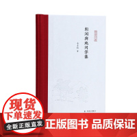 朗润与地问学集 (凤凰枝文丛)李孝聪 从地理看古代中国 凤凰出版社店 正版