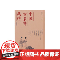 园艺作物类六 荔枝谱记荔枝闽中荔支通谱荔谱荔枝谱荔枝话岭南荔支谱龙眼谱水蜜桃谱等 (中国古农书集粹) (宋)蔡襄等 王思