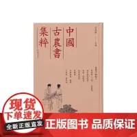 园艺作物类六 荔枝谱记荔枝闽中荔支通谱荔谱荔枝谱荔枝话岭南荔支谱龙眼谱水蜜桃谱等 (中国古农书集粹) (宋)蔡襄等 王思