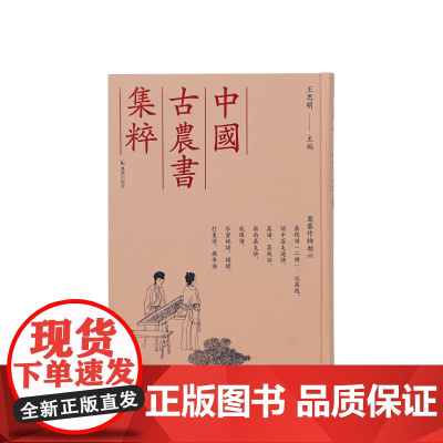 园艺作物类六 荔枝谱记荔枝闽中荔支通谱荔谱荔枝谱荔枝话岭南荔支谱龙眼谱水蜜桃谱等 (中国古农书集粹) (宋)蔡襄等 王思