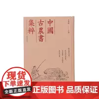 救荒活民补遗书,荒政丛书,荒政辑要,救荒简易书救荒赈灾类一(中国古农书集粹)(宋)董煟等撰 王思明 主编 江苏凤凰出版社