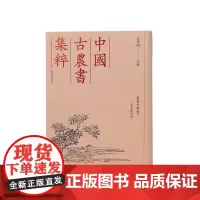 园艺作物类一二如亭群芳谱中国古农书集粹 (明)王象晋撰王思明主编 中国古代农书文献之精粹江苏凤凰出版社店正版