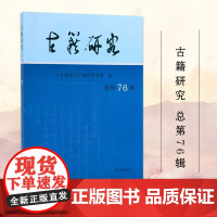古籍研究 总第76辑 《古籍研究》编辑委员会编 文学古籍正版书籍 凤凰出版社店