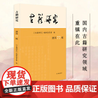 古籍研究 总第77辑 《古籍研究》编辑委员会编 文史专论目录与版本校勘与注释文献辑考 文学古籍研究正版书籍 凤凰出版社店