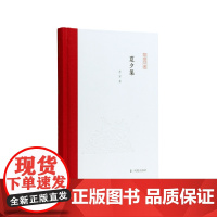 夏夕集 (凤凰枝文丛)李军 32开精装 《吴大澂日记》《顾廷龙日记》陈寅恪 吴湖帆 傅增湘 王献唐 凤凰出版社店正版