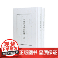 宋会要方域类校补(上下册)桂始馨 宋代地方建置研究重要史料 凤凰出版社店 正版