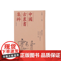 洛阳花木记,桂海花木志,花史左编,花镜 园艺作物类三 (中国古农书集粹) 王思明 主编 江苏凤凰出版社店 正版