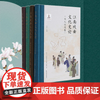 江南戏曲文化史论 (全四册) 王宁 主编 一部全景式展现江南地域图景下的戏曲文化史论