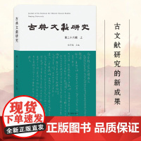 古典文献研究 第二十六辑上 程章灿主编 文学研究古文献研究正版书籍 凤凰出版社店