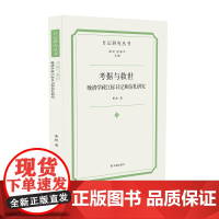 考据与救世:晚清学政江标日记和信札研究 (日记研究丛书)黄政著 32开平装 湖南学政江标的学术成长史和维新举措凤凰出版社