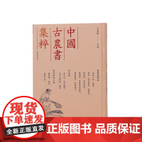蚕桑养蜂类 蜂衙小记等 (中国古农书集粹) (清) 郝懿行等撰 王思明主编 江苏凤凰出版社店 正版
