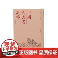 孚惠全书 救荒赈灾类二 (中国古农书集粹) (清) 彭元瑞 撰 王思明 主编 江苏凤凰出版社店 正版