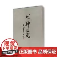 以神取形:吴宪生作品集吴宪生著