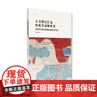 古文明交汇处的花草动物世界:欧洲艺术原点克里特绘画艺术探讨中国美术学院出版社自营2022年出版中西绘画风景花鸟游记