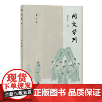 [正版]同文学刊(第一辑) 上海古籍出版社