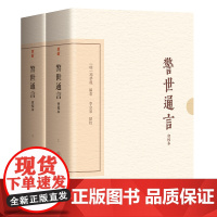 [正版]警世通言(会校本)(典藏版)(全二册)(中国古典文学丛书·典藏版) 上海古籍出版社