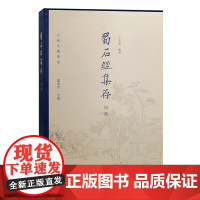 [正版]蜀石经集存·周礼(石经文献集成)上海古籍出版社