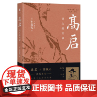 [正版]高启:诗人的穷途上海古籍出版社