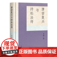 [正版]唐密复兴与持松法师 上海古籍出版社