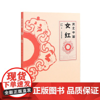 民艺中国女红 杭间吴光荣主编 荷包民国围涎童帽肚兜喜庆织绣少数民族衣裳背扇传统文化书籍母亲手工艺术展示 中国美术学院出版