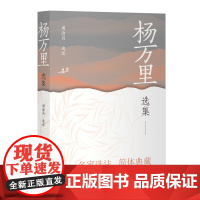 [正版]杨万里选集(中国古典文学名家选集(简体版)) 上海古籍出版社