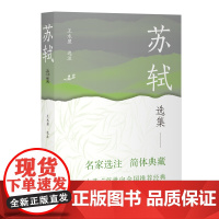[正版]苏轼选集(中国古典文学名家选集(简体版)) 上海古籍出版社