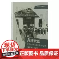 [正版]耆绅政治:苏社集团与江苏省治运动(1920—1927)上海古籍出版社