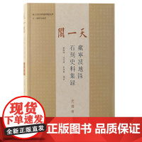 [正版]天一阁藏宁波地区石刻史料集录(民国卷)上海古籍出版社