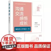沟通 交流 感悟 成长 ——辅导员工作每日一句 辅导员与学生每日交流,促进学生成长
